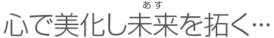 心で美化し未来を拓く・・・