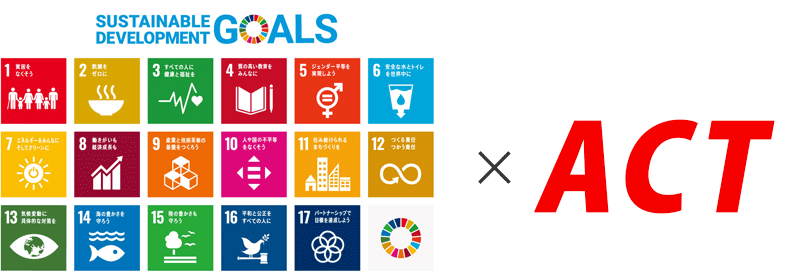 アクトサービス株式会社SDGs宣言